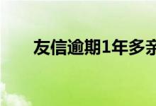 友信逾期1年多亲身经历（友信贷款）