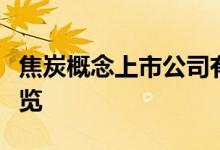 焦炭概念上市公司有哪些焦炭上市公司股票一览