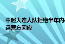 中超大连人队拒绝半年内感染过新冠的球迷购票引争议票务运营方回应