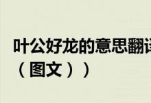 叶公好龙的意思翻译成英语（叶公好龙的意思（图文））