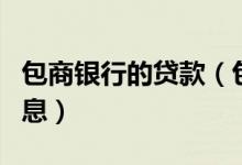 包商银行的贷款（包商银行信用卡小额贷款利息）