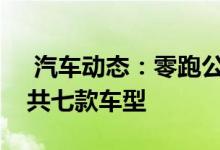  汽车动态：零跑公布未来计划将推三大平台共七款车型 