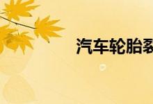  汽车轮胎裂开了还能用吗 