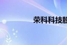 荣科科技股票表现怎么样