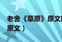 老舍《草原》原文图片（老舍的《草原风光》原文）