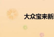  大众宝来新款发动机怎么样 