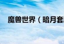 魔兽世界（暗月套牌是怎么得来的 求解）