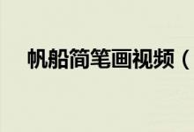 帆船简笔画视频（帆船简笔画（图文））