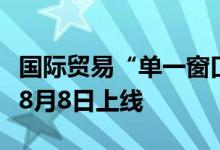 国际贸易“单一窗口”棉花进口配额管理系统8月8日上线