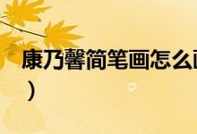 康乃馨简笔画怎么画（康乃馨简笔画（图文））