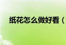 纸花怎么做好看（纸花怎么折（图文））