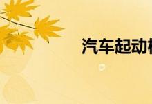 汽车起动机不启动原因 