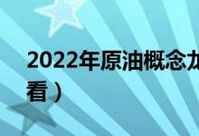 2022年原油概念龙头股汇总（A股投资者必看）