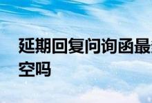 延期回复问询函最多次数 延期回复问询函利空吗