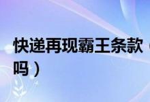 快递再现霸王条款（快递当天不取就退件合理吗）