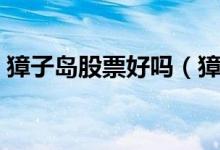 獐子岛股票好吗（獐子岛股票价格行情一览）