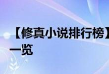 【修真小说排行榜】十大修真小说排行榜完本一览