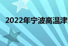 2022年宁波高温津贴发放指南 时间+标准 
