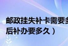 邮政挂失补卡需要多久（邮政银行信用卡挂失后补办要多久）