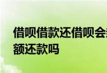 借呗借款还借呗会封 借呗封号会要求立即全额还款吗
