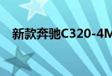 新款奔驰C320-4MATIC钥匙电池怎么换 