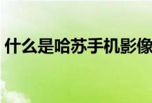 什么是哈苏手机影像系统（什么是哈根达斯）
