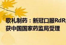 歌礼制药：新冠口服RdRp抑制剂ASC10新药临床试验申请获中国国家药监局受理