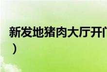 新发地猪肉大厅开门吗（北京五花肉价格多少）