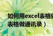 如何用excel表格做杜邦分析（如何用excel表格做通讯录）