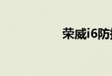  荣威i6防撞钢梁结构图 