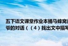五下语文课堂作业本捅马蜂窝阅读答案（3）文中为什么要写奶奶和爷爷的对话（（4）找出文中描写”我“捅马蜂窝动作的词语抄写下来）