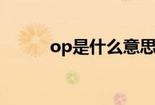 op是什么意思（op是什么意思）