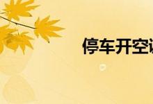停车开空调睡觉安全吗 