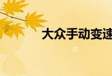 大众手动变速箱油多久换一次 