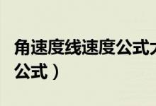 角速度线速度公式大全（角速度线速度之间的公式）