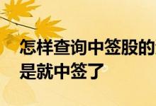 怎样查询中签股的资金 配号查询到的股是不是就中签了