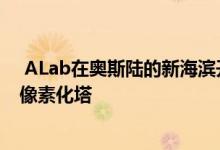  ALab在奥斯陆的新海滨开发项目中增加了带有空心中心的像素化塔 