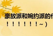 豪放派和婉约派的代表人物分别是什么（谢谢！！！！！！~）