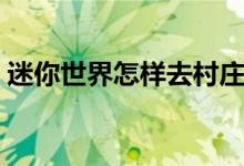 迷你世界怎样去村庄（迷你世界怎样去天堂）