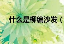 什么是柳编沙发（柳编沙发价格是多少）