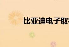 比亚迪电子取得电子烟生产许可