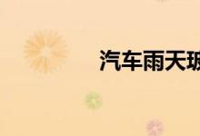 汽车雨天玻璃起雾怎么办 