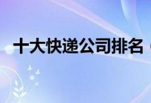 十大快递公司排名（哪个快递运费最便宜）