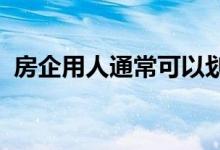  房企用人通常可以划分为哪两种不同的模式 