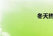  冬天热车怎么热  