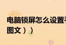 电脑锁屏怎么设置手势（电脑锁屏怎么设置（图文））