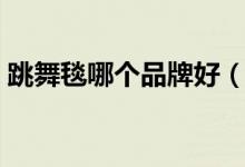 跳舞毯哪个品牌好（跳舞毯十大品牌排行榜）