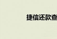 捷信还款查询（捷信还款）
