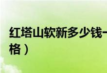 红塔山软新多少钱一包（最贵的红塔山香烟价格）
