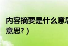 内容摘要是什么意思怎么写（内容摘要是什么意思?）